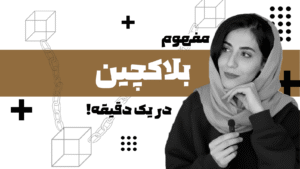 blockchain-one-min-saras-notes